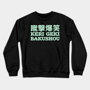 Keri Geki Bakushou - Kicking Laughter Crewneck Sweatshirt